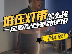 Download Video: 低压灯带怎么接？电工看了都会收藏