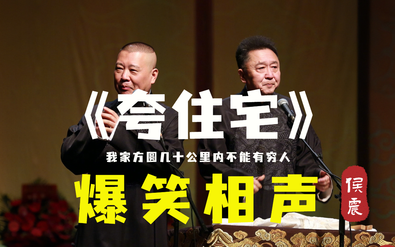 【爆笑相声】"方圆几十里不能有穷人"《夸住宅》郭德纲 于谦