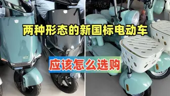 Download Video: 你知道新国标电动车，有两种产品形态吗？两者之间差别是什么