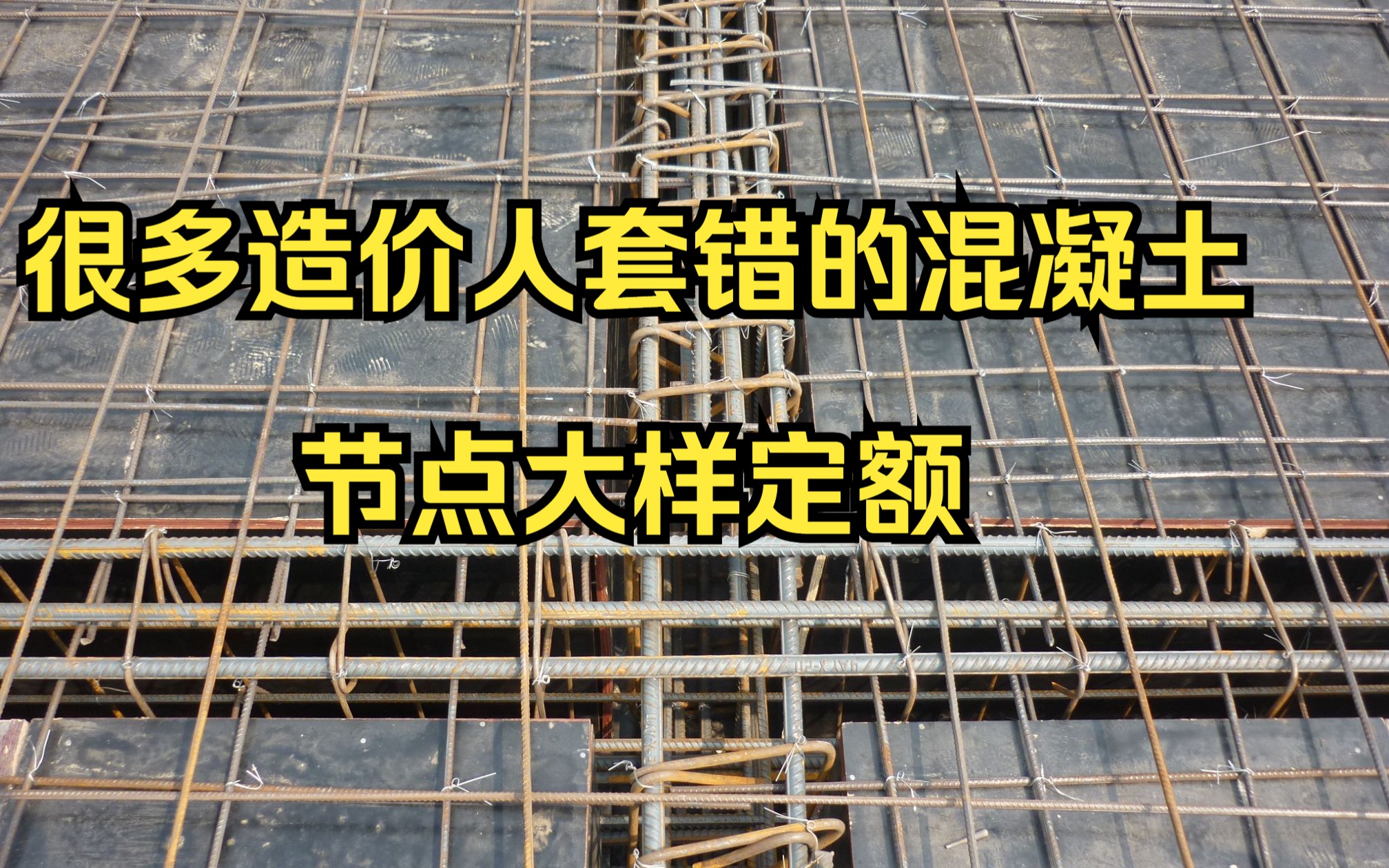 工程造价—必看,很多造价人容易套错的混凝土节点大样定额,结算审计纯干货哔哩哔哩bilibili