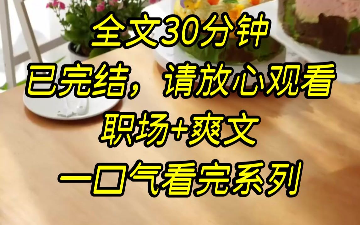 【完结文】柳玥带着她前男友进公司时,我正在台上讲解新产品的营销方案,她带着人直接闯了进来,走上台甚至没有多看我一眼,这是...压制哔哩哔哩...