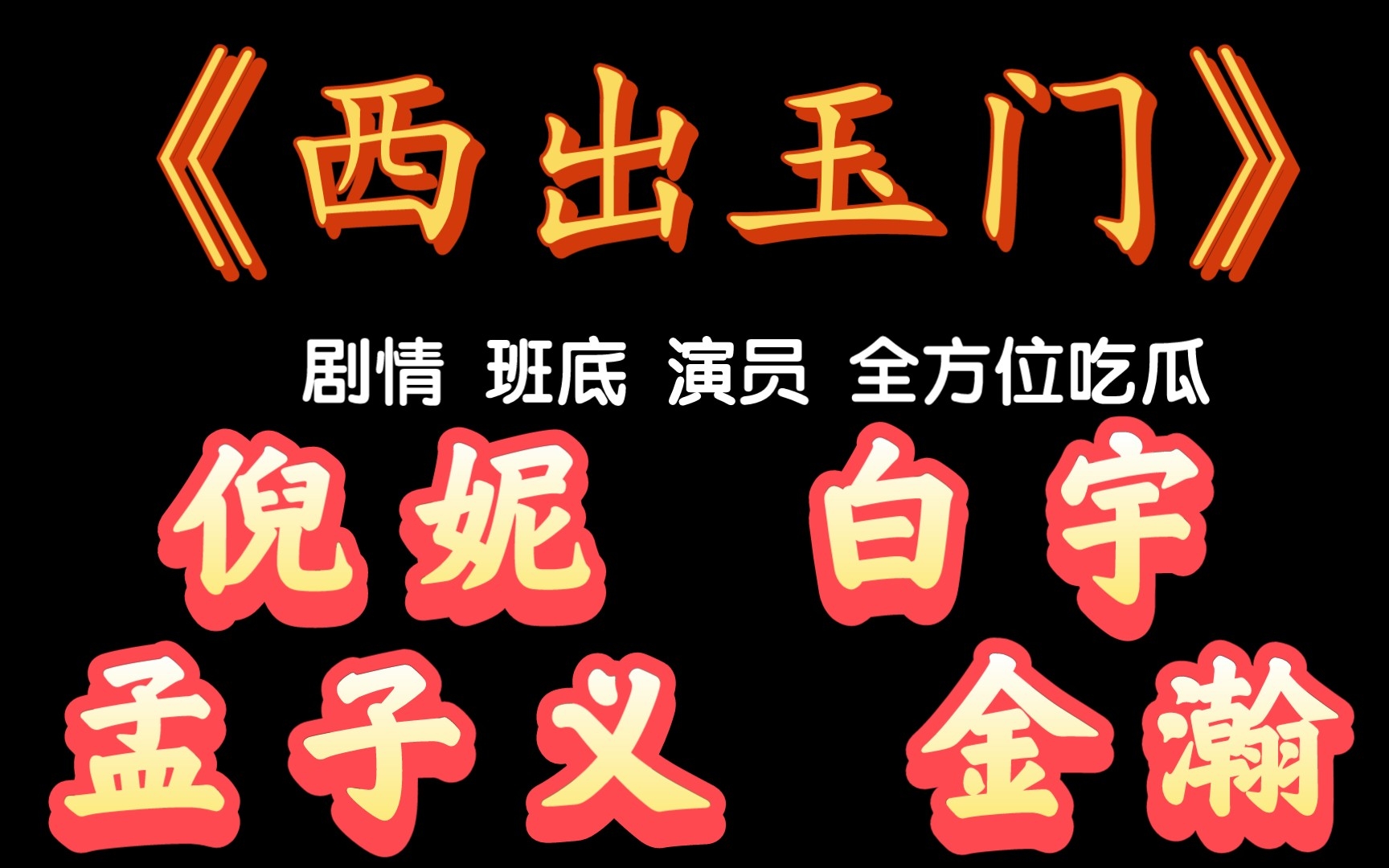 [图]《西出玉门》剧情 班底 演员 全方位吃瓜 倪妮 白宇 孟子义 金瀚