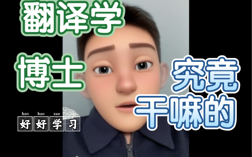 翻译学博士究竟是干什么的?哔哩哔哩bilibili