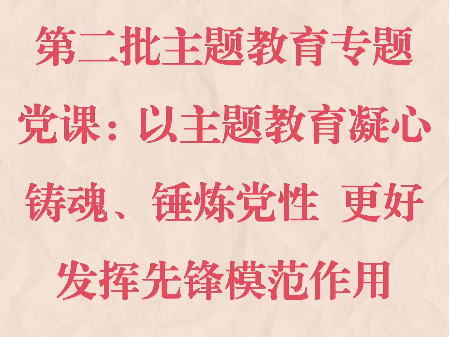 [图]第二批主题教育专题党课：以主题教育凝心铸魂、锤炼党性。