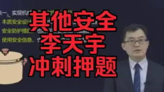 Télécharger la video: 【李天宇】安全其他-串讲冲刺+专项集训班+应试技巧班-李天宇，注安，中级注册安全工程师