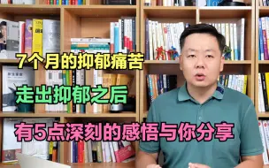 Télécharger la video: 7个月的抑郁经历，让我对抑郁症有了新的认识！走出抑郁后，我有5点感悟与你分享