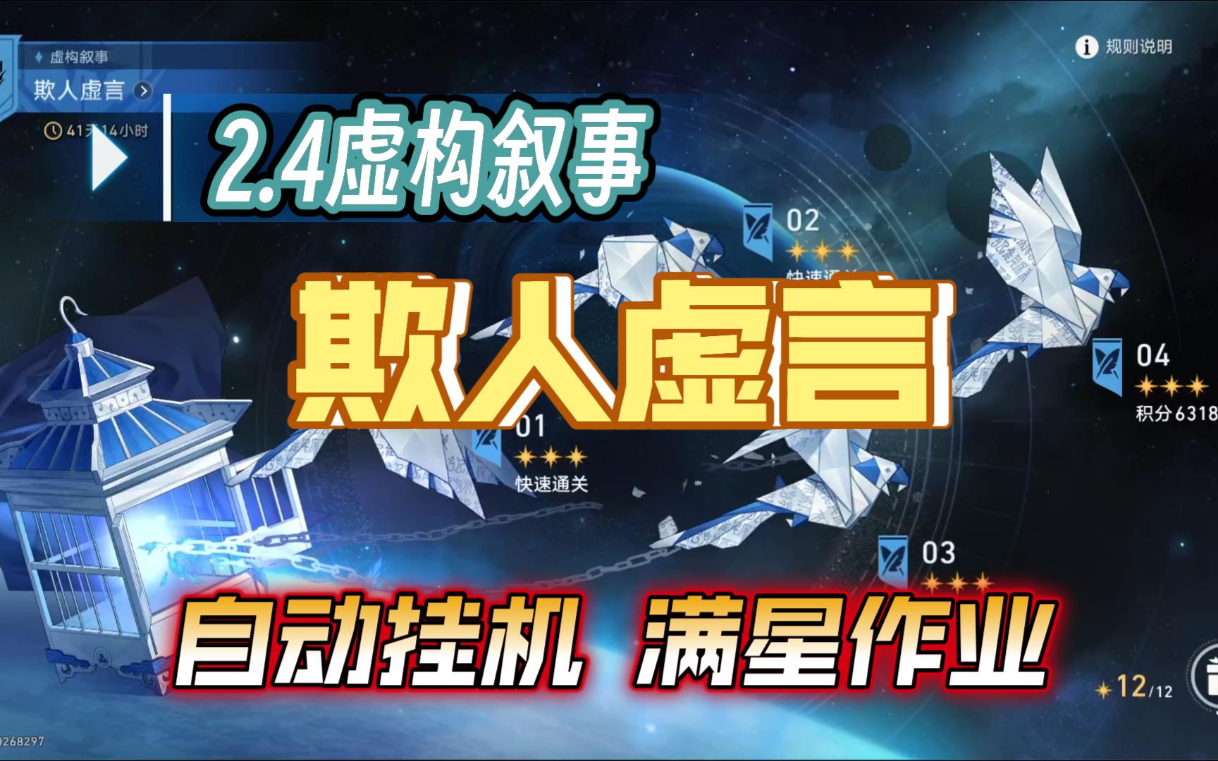 [图]【星穹铁道】2.4虚构叙事欺人虚言！ 自动挂机满星作业！简单好抄！一看就会！