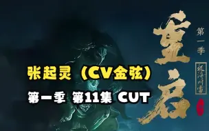 【金弦】广播剧《重启之极海听雷》第一季 第11集 张起灵（CV金弦）CUT（张起灵：金弦 吴邪：杨天翔 王胖子：刘琮）