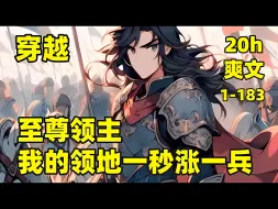 Descargar video: 【至尊领主，我的领地一秒涨一兵】1-183🏷我穿越后，成为虎威大将军之子，却遭女帝卸磨杀驴，发配贫瘠凶险之地，好在觉醒至尊领主系统，1秒钟自动获取1积分，积分