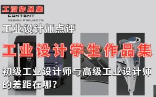 Video herunterladen: 【作品集】工业设计作品集：初级工业设计师和高级工业设计师的差别在哪？ | 工业设计师点评中国工业设计学生作品集 | 产品设计、ID