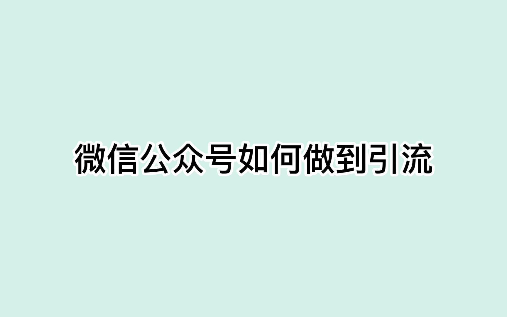 微信公众号如何做到引流?教你一招拦截精准流量哔哩哔哩bilibili