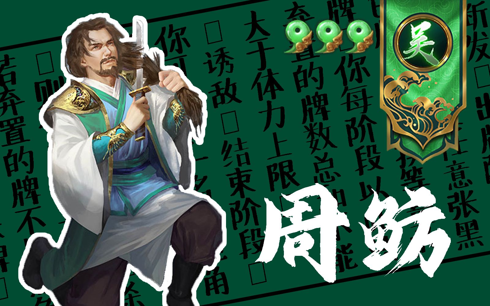 【武将攻略】周鲂速览:略显疲软的全能型武将三国杀