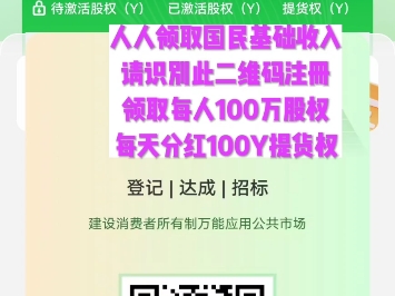 好运来啦!人人拿起手机来Man Up登记领取国民基础收入100万股权,确权激活完成100万股权,每日产100Y提货权保障每个中国人共同富裕,中国开世界历...