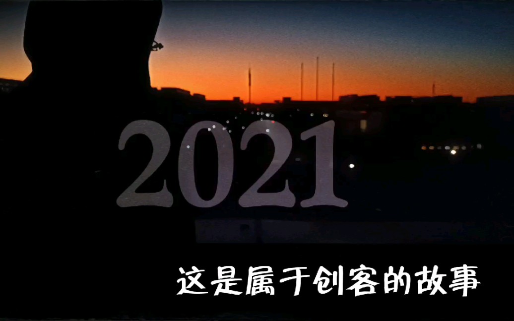 [图]一起来回顾属于创客的2021叭～