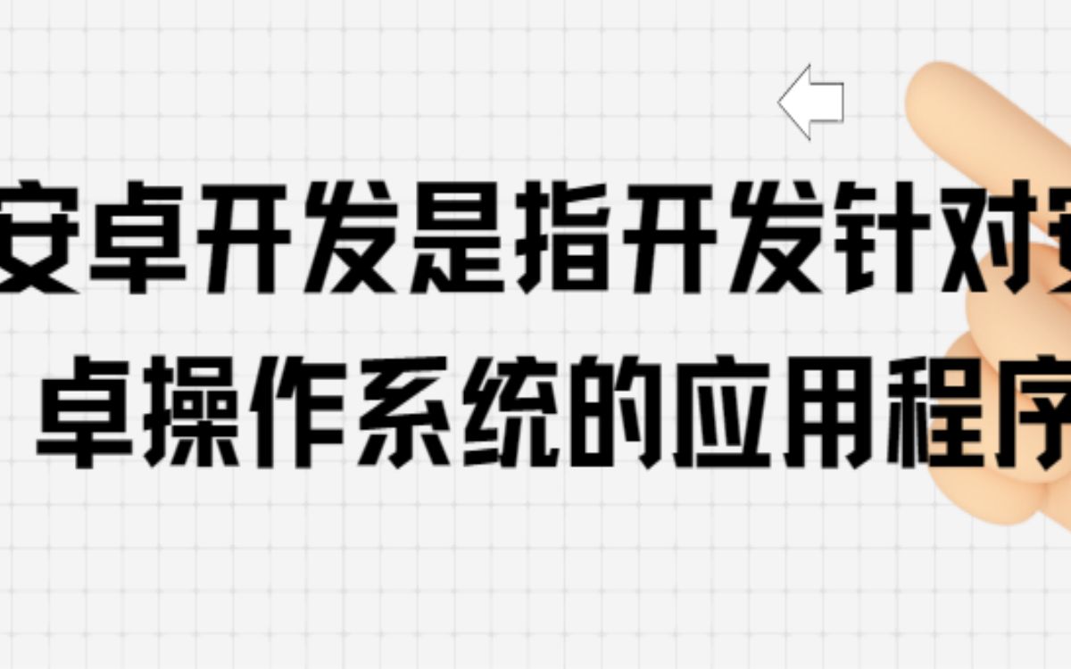 安卓开发是指开发针对安卓操作系统的应用程序哔哩哔哩bilibili