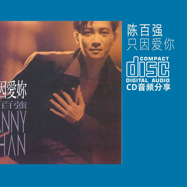 CD 陈百强最后一张专辑《只因爱你》1991 Warner Music Hong Kong_哔哩