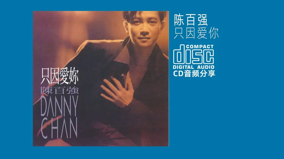 CD 陈百强最后一张专辑《只因爱你》1991 Warner Music Hong Kong_哔哩 