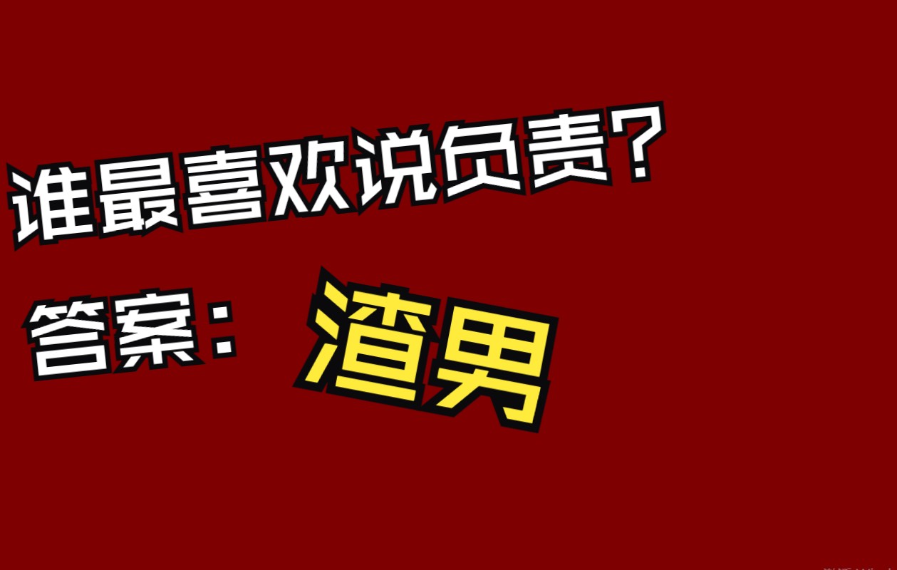 爱说对别人负责的人,就是精心打扮伪装的利已主义,简称精致的利已主义哔哩哔哩bilibili