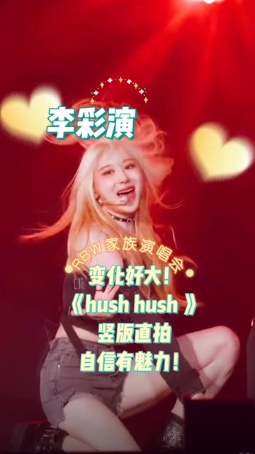 李彩演真的是变化好大!230716 RBW家族演唱会 《Hush Rush》竖版直拍公开!自信的女生最有魅力啊啊啊~哔哩哔哩bilibili