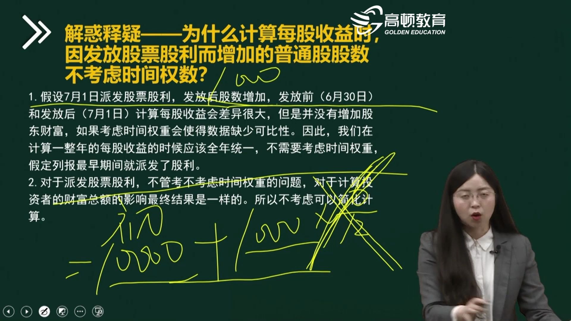 注会CPA会计:因发放股票股利而增加的普通股股数计算哔哩哔哩bilibili