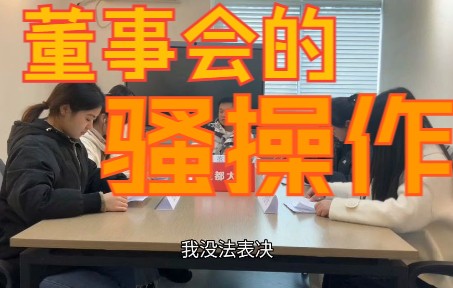 大学生公司治理微短片 《董事会的骚操作》哔哩哔哩bilibili