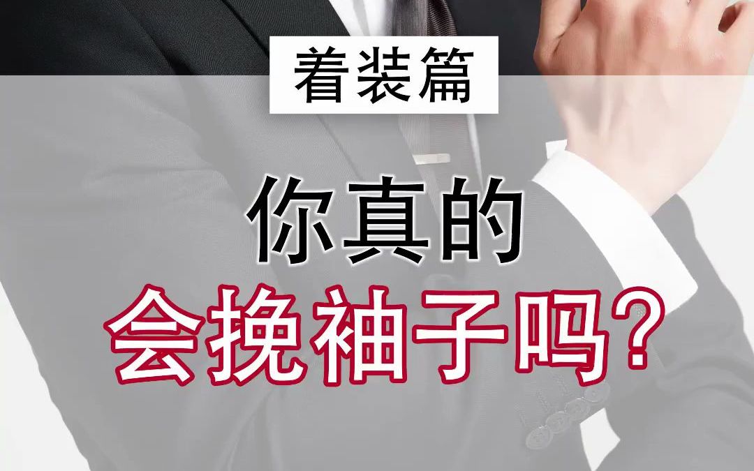 [图]最帅气的挽袖子方式！学会了才能优雅的撸起袖子加油干