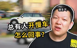 Download Video: 为什么路上总是有人喜欢龟速行驶