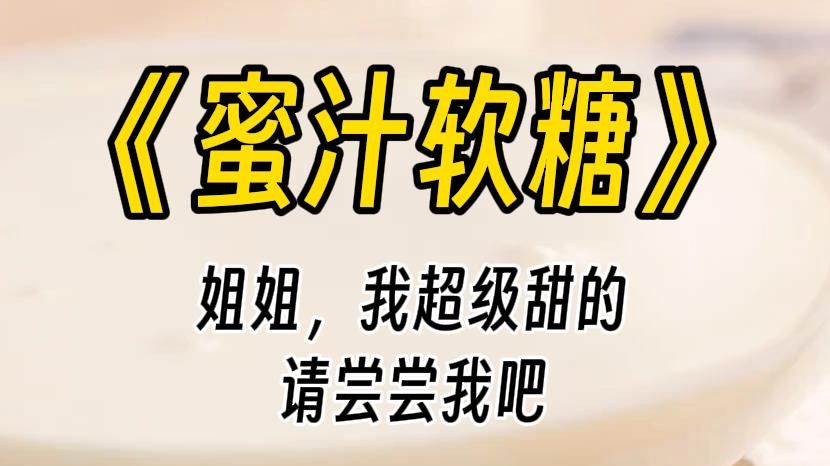 【蜜汁软糖】主人,我很甜的,请你尝尝我吧.你花五百块买了一盒软糖,一夜之间,却变成了哭的梨花带雨,紧紧抱住你的甜妹.哔哩哔哩bilibili