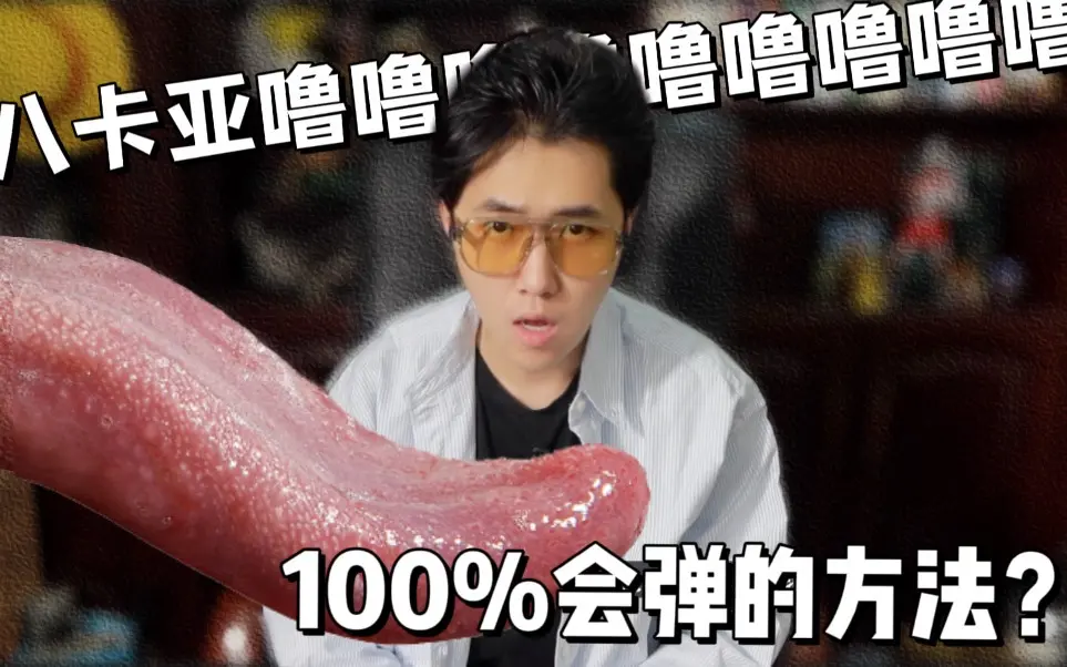 我总结了一下网上弹舌的方法且加以创新了一下下_哔哩哔哩_bilibili