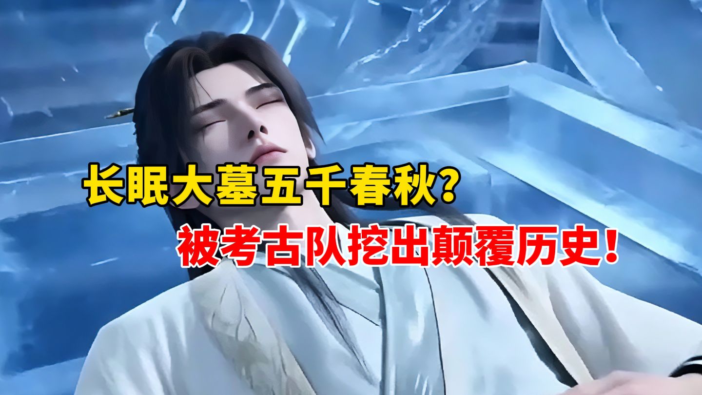 【抢先版】沉睡五千年的古墓被考古队意外发掘。远古强者苏醒，尘封的上古秘辛现世，将彻底推翻世人认知的历史真相！