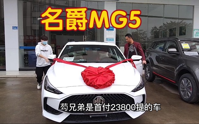 小伙首付23800,喜提“网红车”名爵MG5!外观漂亮,这车怎么样?哔哩哔哩bilibili