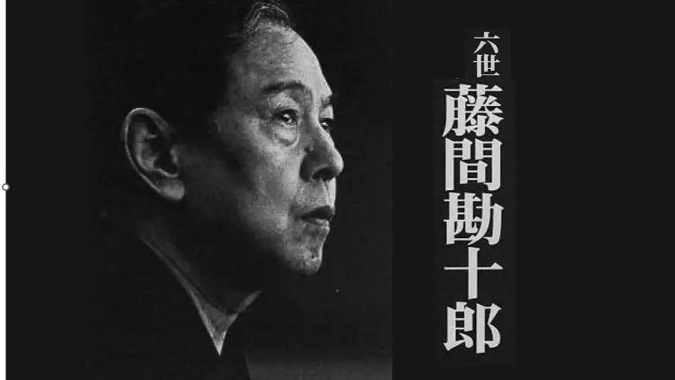 八世藤間勘十郎-哔哩哔哩_Bilibili