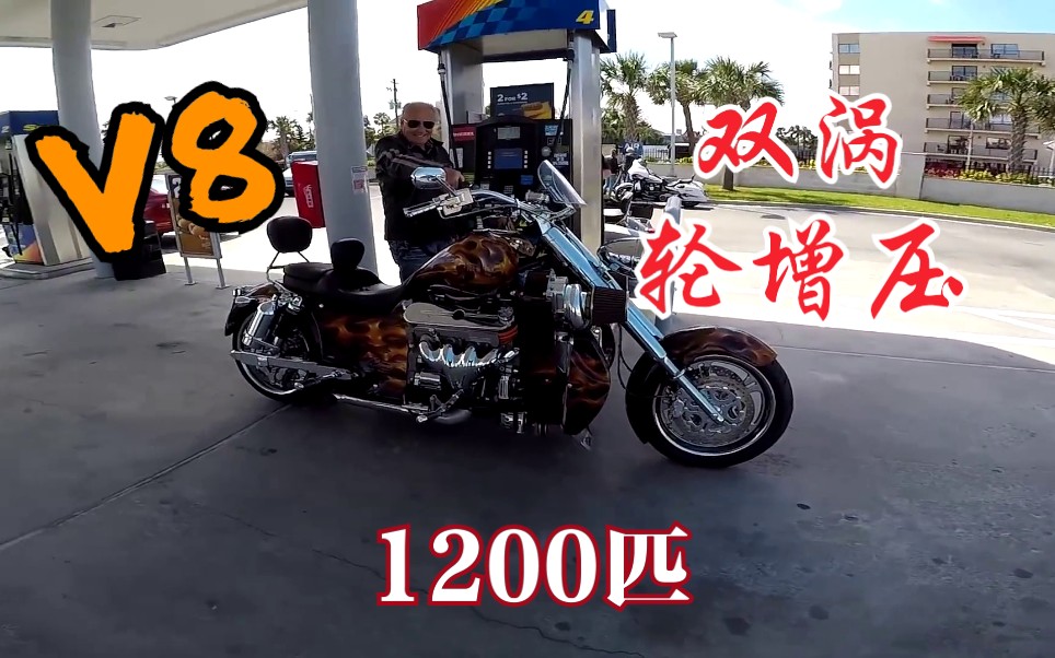 【牛匹!】1200匹马力双涡轮增压V8 NITROUS摩托车!机翻中字哔哩哔哩bilibili