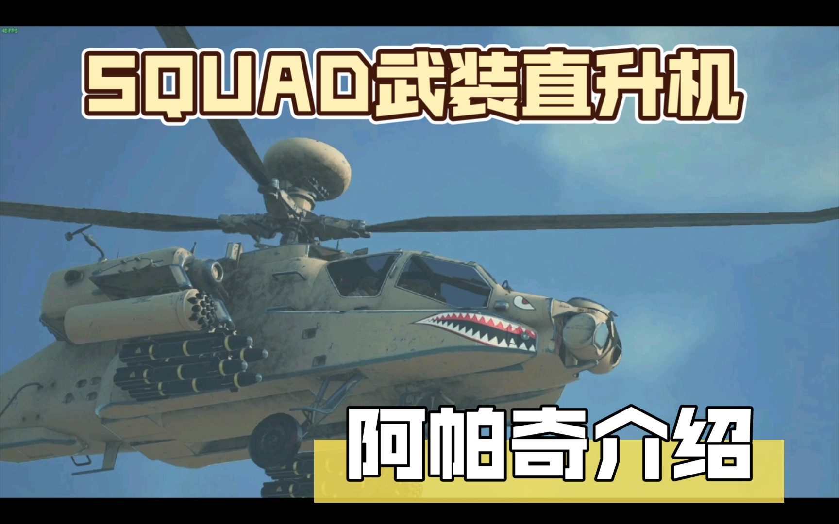 squad正式版服务器阿帕奇武装直升机特写镜头哔哩哔哩bilibili战术小队第一视角