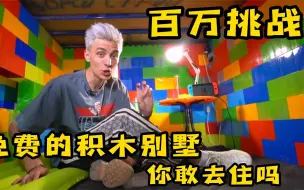 Download Video: 免费的积木别墅你赶住吗？完成房东的挑战别墅就归你所有