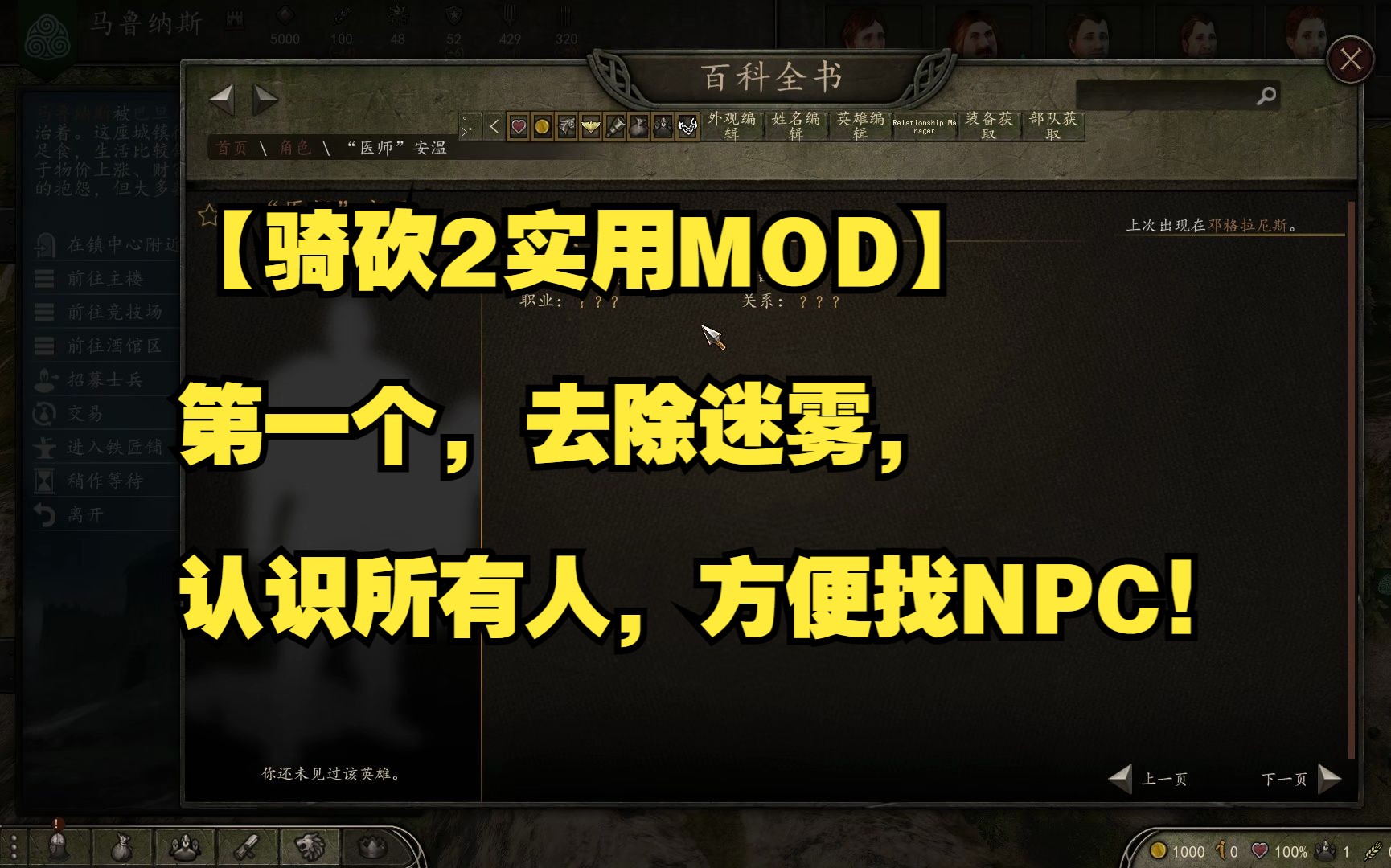 【骑砍2实用MOD】第一个,去除迷雾,认识所有人,方便找NPC!哔哩哔哩bilibili骑马与砍杀2游戏解说