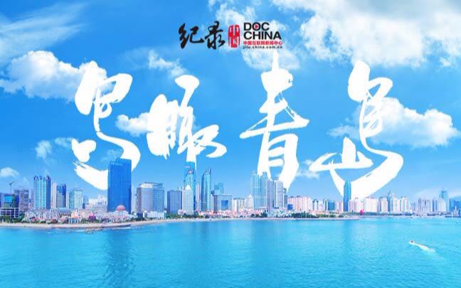 2018《鸟瞰青岛》惊艳的上合峰会之城哔哩哔哩bilibili