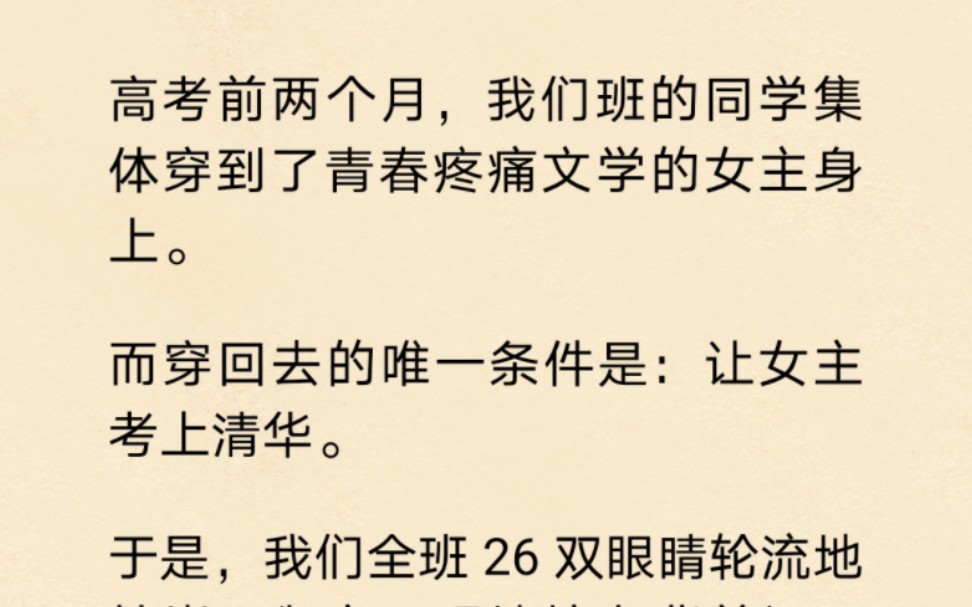 [图]我们全班穿到虐文女主身上，帮她考上清华…