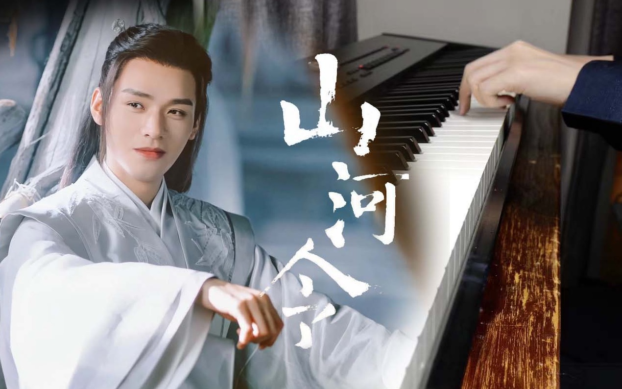 【3031】钢琴「天问」 - 电视剧《山河令》主题曲 - 原唱刘宇宁