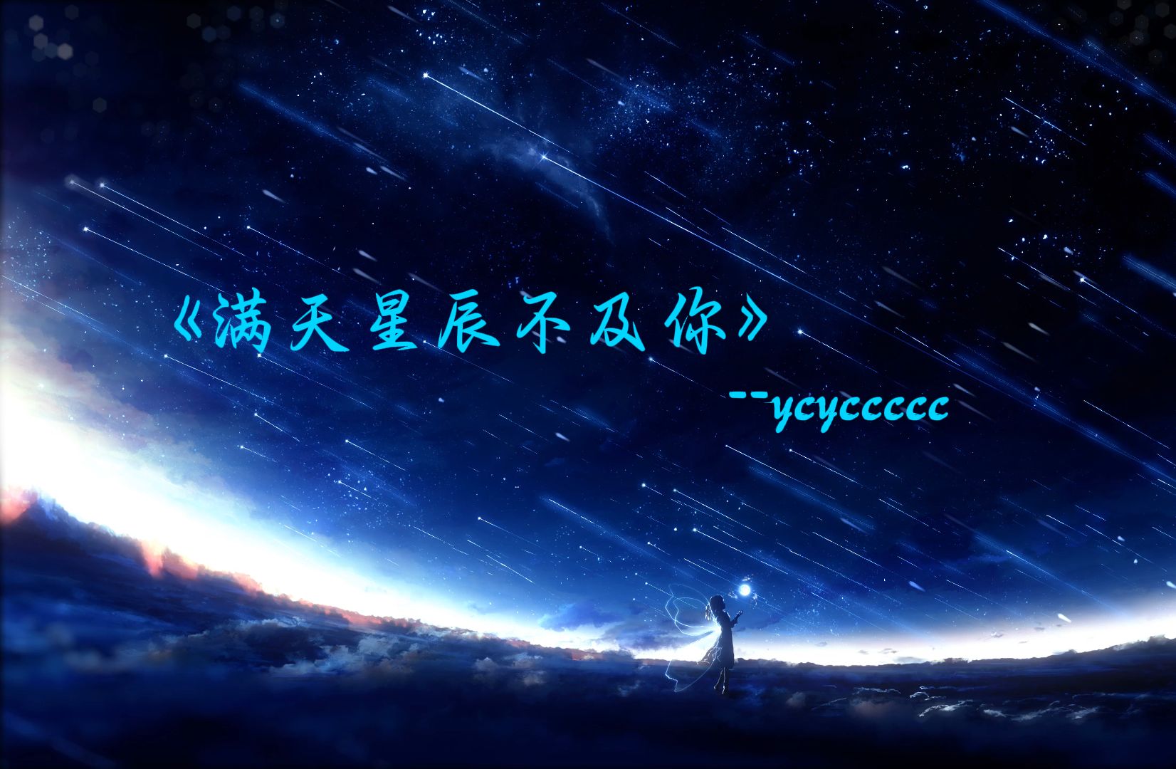 【无损音质】《满天星辰不及你》-ycyccccc