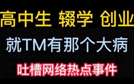 靠这个博眼球,就有那个大病,吐槽网络热点事件网络游戏热门视频