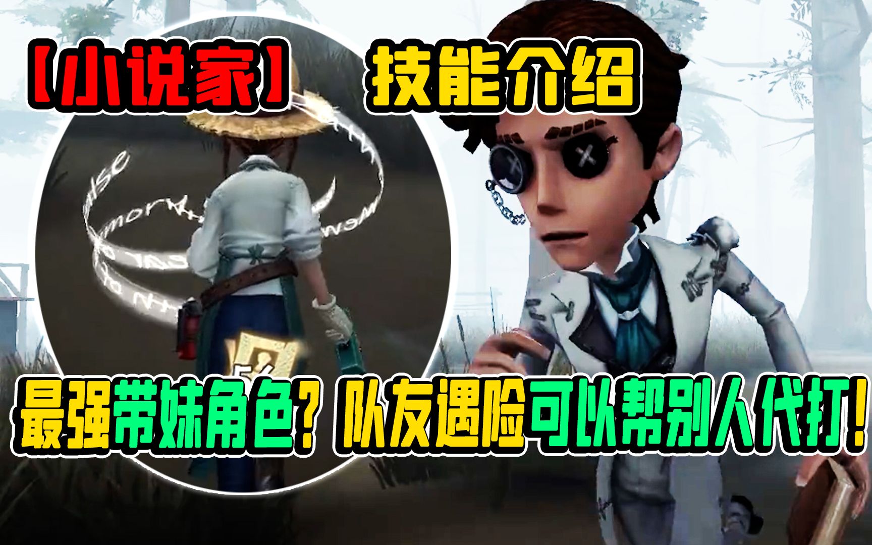 【第五人格】1分钟上手小说家!最强带妹角色!队友遇险可以帮别人代打!手机游戏热门视频