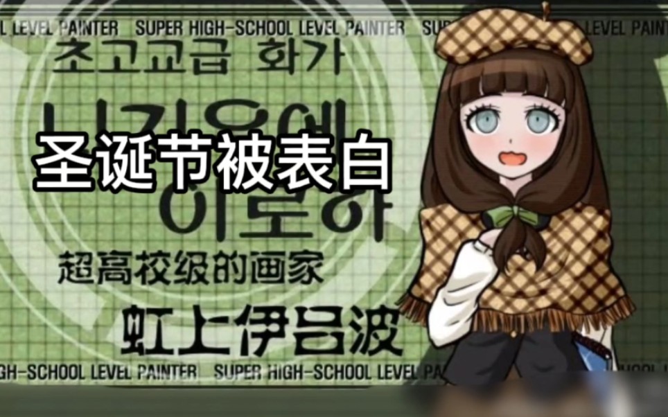 【声真似】在圣诞节虹上伊吕波遭告白的反应——特别篇