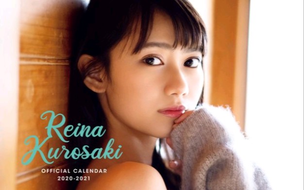 黑崎蕾娜年历20202021发售纪念event