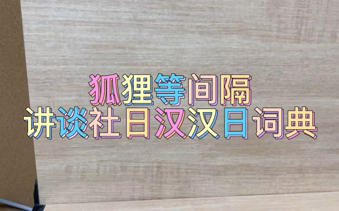 [图]《讲谈社日汉汉日词典》介绍