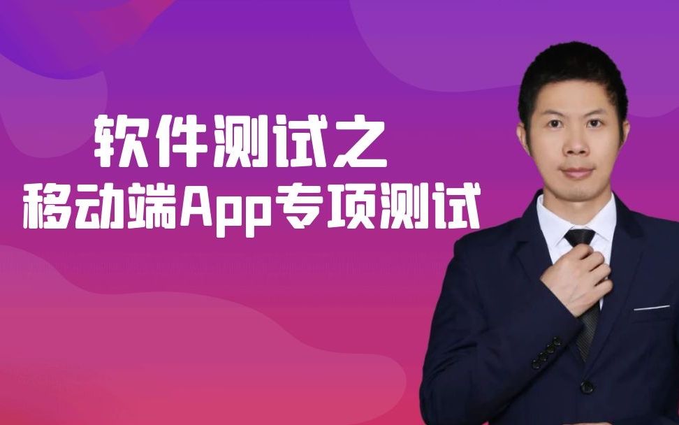 App测试之adb命令使用(一)哔哩哔哩bilibili