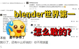 Descargar video: 没事吧？世界公认第一好用的blender，为何米哈游、网易等大厂都不用？