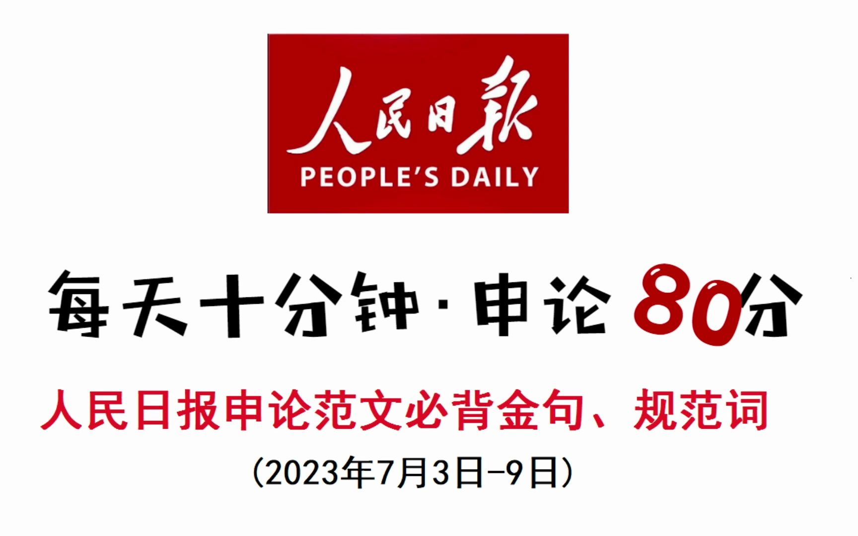 人民日报申论范文必背金句、规范词哔哩哔哩bilibili