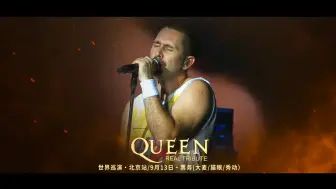 下载视频: QueenRT2024世界巡演 北京站 / 9.13开唱！