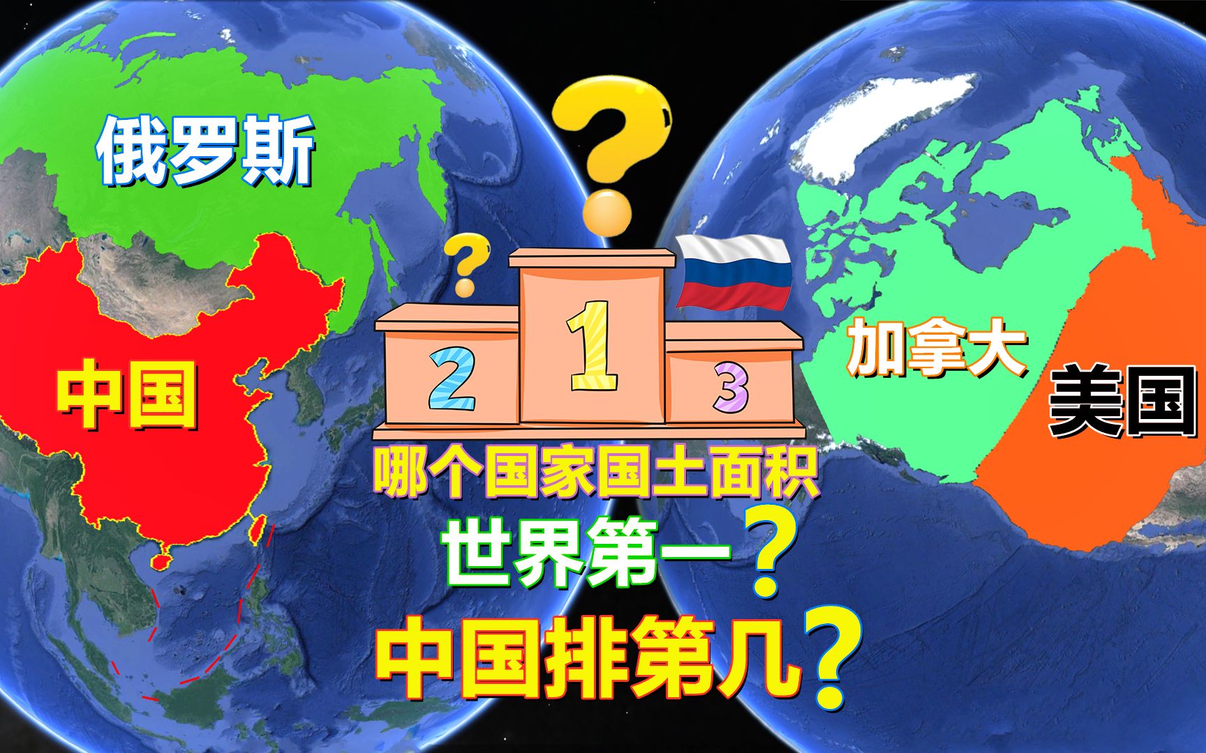 俄罗斯国土面积全球第一,有效面积排名第三,中国、美国排第几?哔哩哔哩bilibili